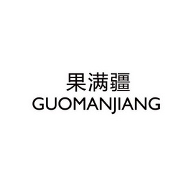 果满疆;GUOMANJIANG