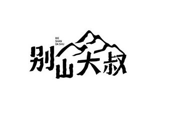 别山大叔