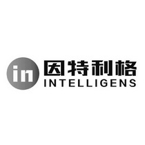 因特利格 INTELLIGENS IN;INTELLIGENSIN