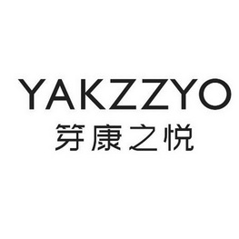 笌康之悦;YAKZZKO