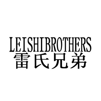 雷氏兄弟  LEISHIBROTHERS;LEISHIBROTHERS