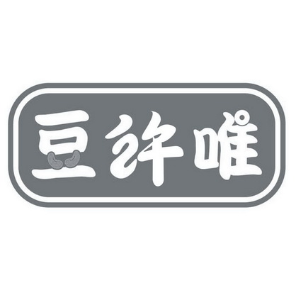 豆许唯