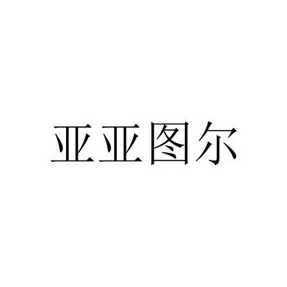 亚亚图尔