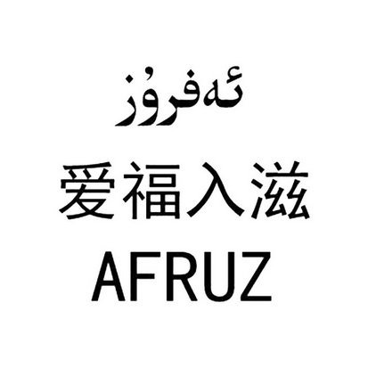 爱福入滋;AFRUZ