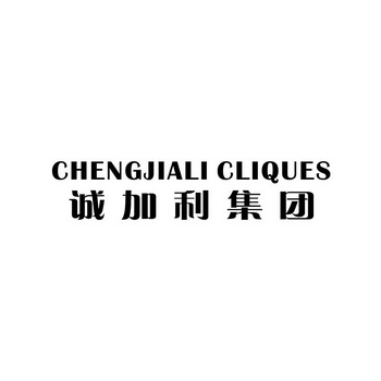 诚加利集团;CHENGJIALI CLIQUES