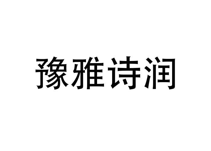 豫雅诗润