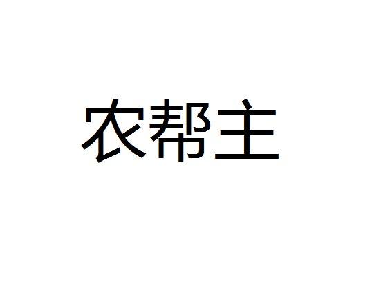 农帮主