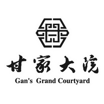 甘家大院 GAN‘S GRAND COURTYARD;GAN SGRANDCOURTYARD