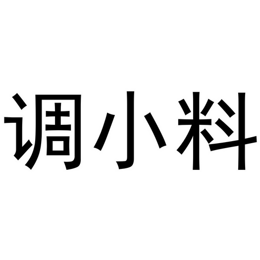 调小料