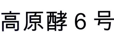 高原酵6号;6