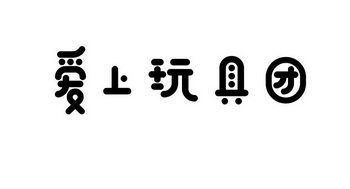 爱上玩具团