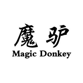 魔驴 MAGIC DONKEY;MAGIC DONKEY