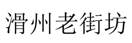 滑州老街坊