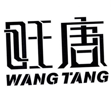 旺唐;WANGTANG