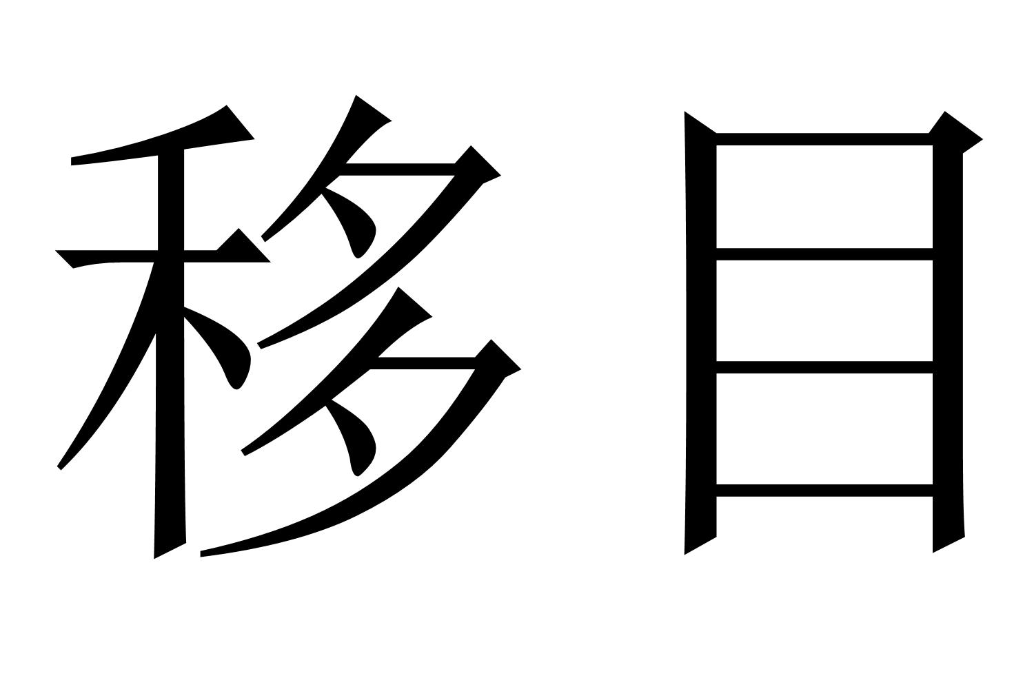 移目