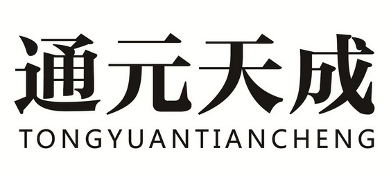 通元天成;TONGYUANTIANCHENG