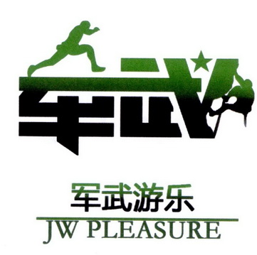 军武游乐;JW PLEASURE