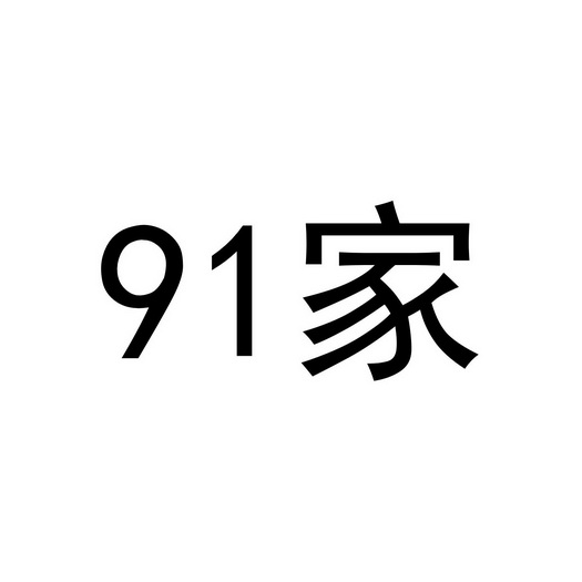 家;91