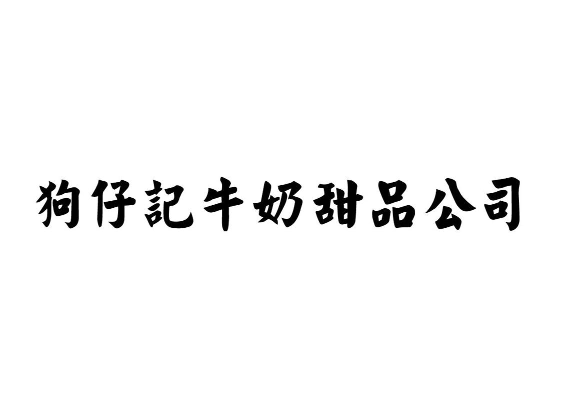 狗仔记牛奶甜品公司