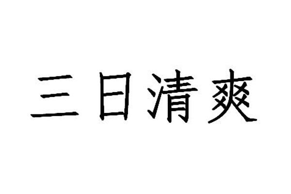 三日清爽