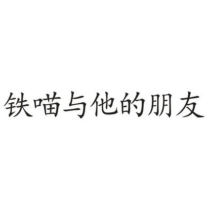 铁喵与他的朋友