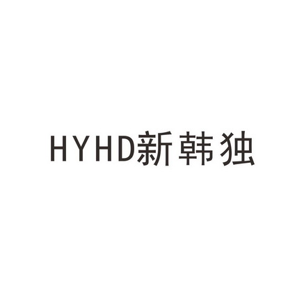 HYHD 新韩独;HYHD