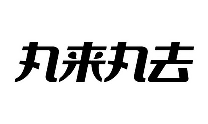 丸来丸去