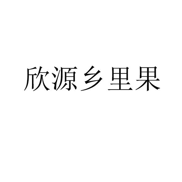 欣源乡里果