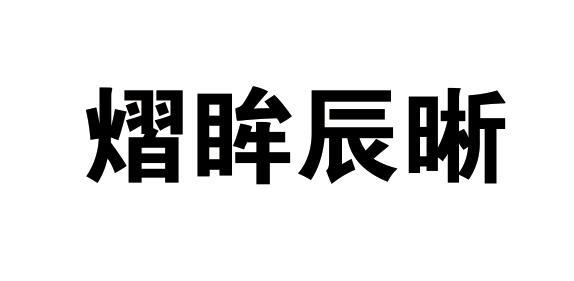 熠眸辰晰