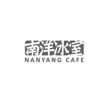 南洋冰室;NAN YANG CAFE