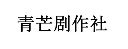 青芒剧作社