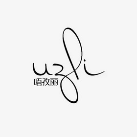 唔孜丽 UZLI;UZLI