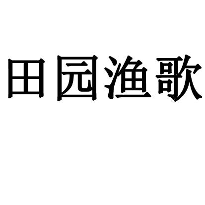 田园渔歌