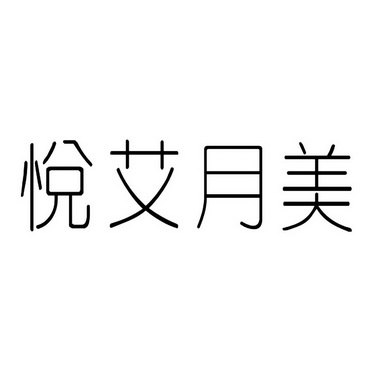 悦艾月美