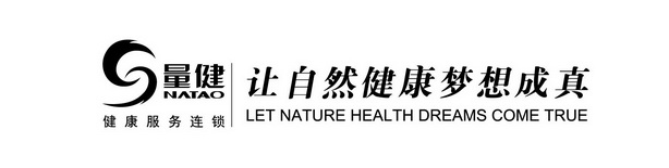 量健 健康服务连锁 让自然健康梦想成真  NATAO LET NATURE HEALTH DREAMS COME TRUE;NATAO LET NATURE HEALTH DREAMS COME TRUE