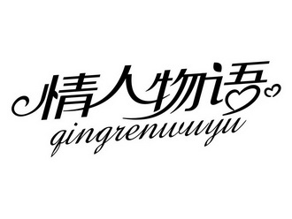 情人物语;QINGRENWUYU