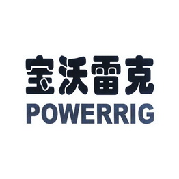 宝沃雷克 POWERRIG;POWERRIG