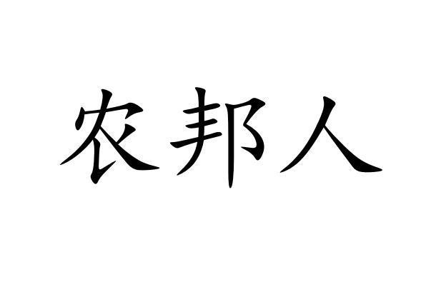 农邦人