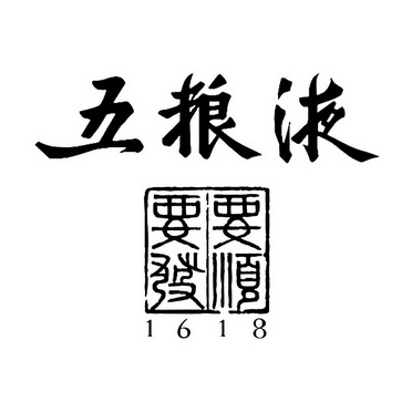 五粮液 要顺要发 1618;1618