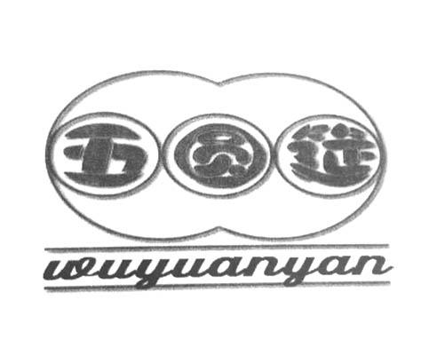 五圆筵;WUYUANYAN