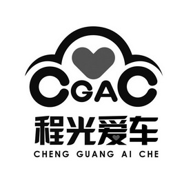 程光爱车 CGAC;CHENGGUANGAICHE;CGAC