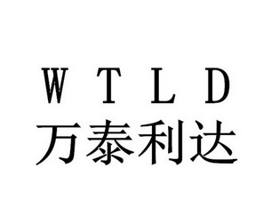 万泰利达 WTLD;WTLD