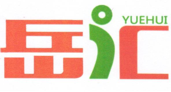 岳汇;YUEHUI