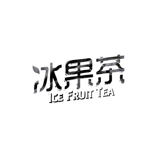 冰果茶 ICE FRUIT TEA;ICE FRUIT TEA