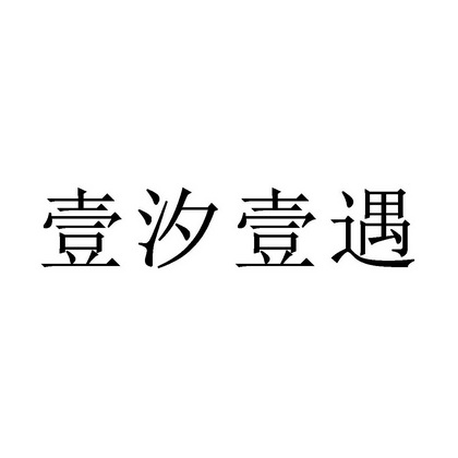 壹汐壹遇