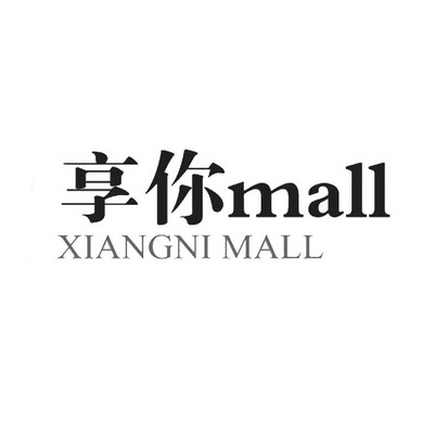 享你 MALL;MALL