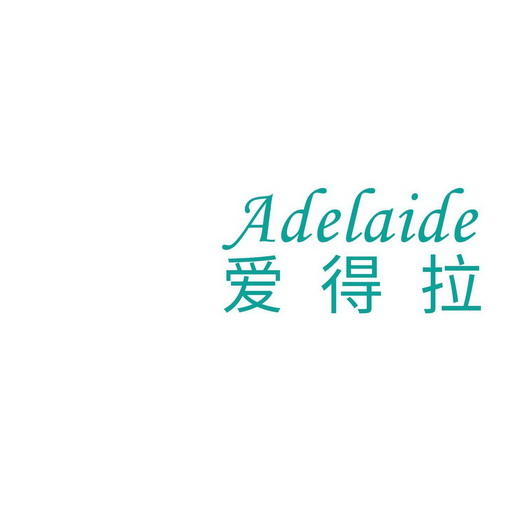 爱得拉;ADELAIDE