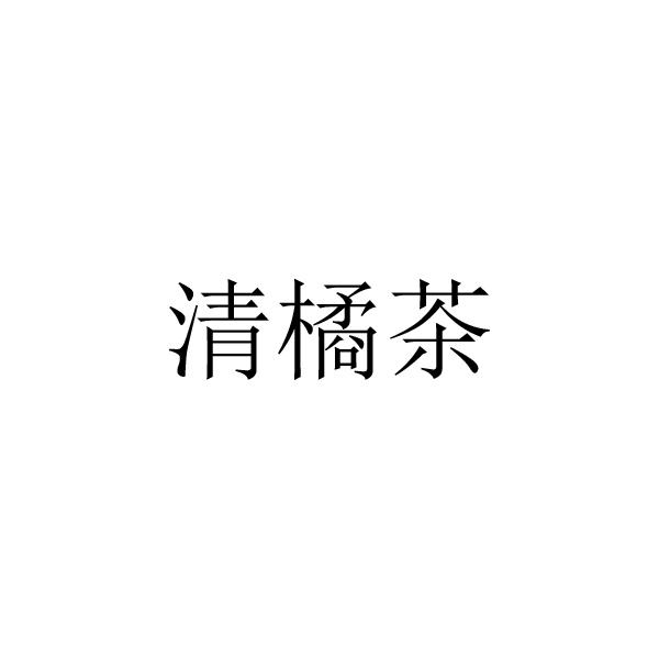 清橘茶