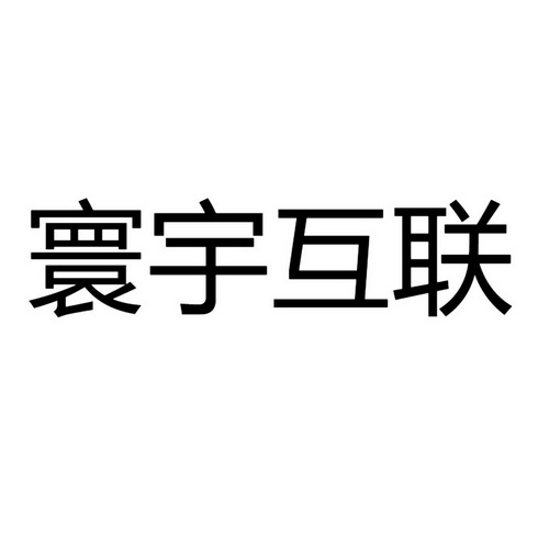 寰宇互联