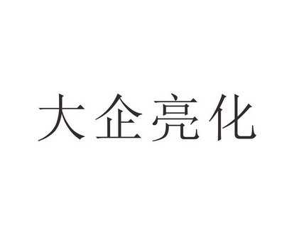 大企亮化